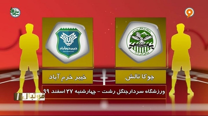 فوتبال یک/ خلاصه بازی چوکا تالش 0-0 خیبر خرم آباد