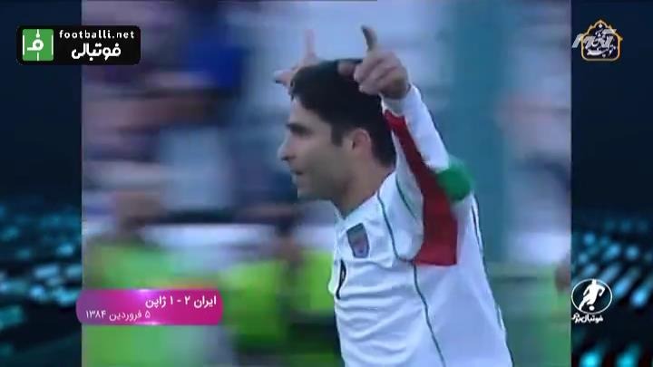 ایران 2-1 ژاپن (5 فروردین 1384)