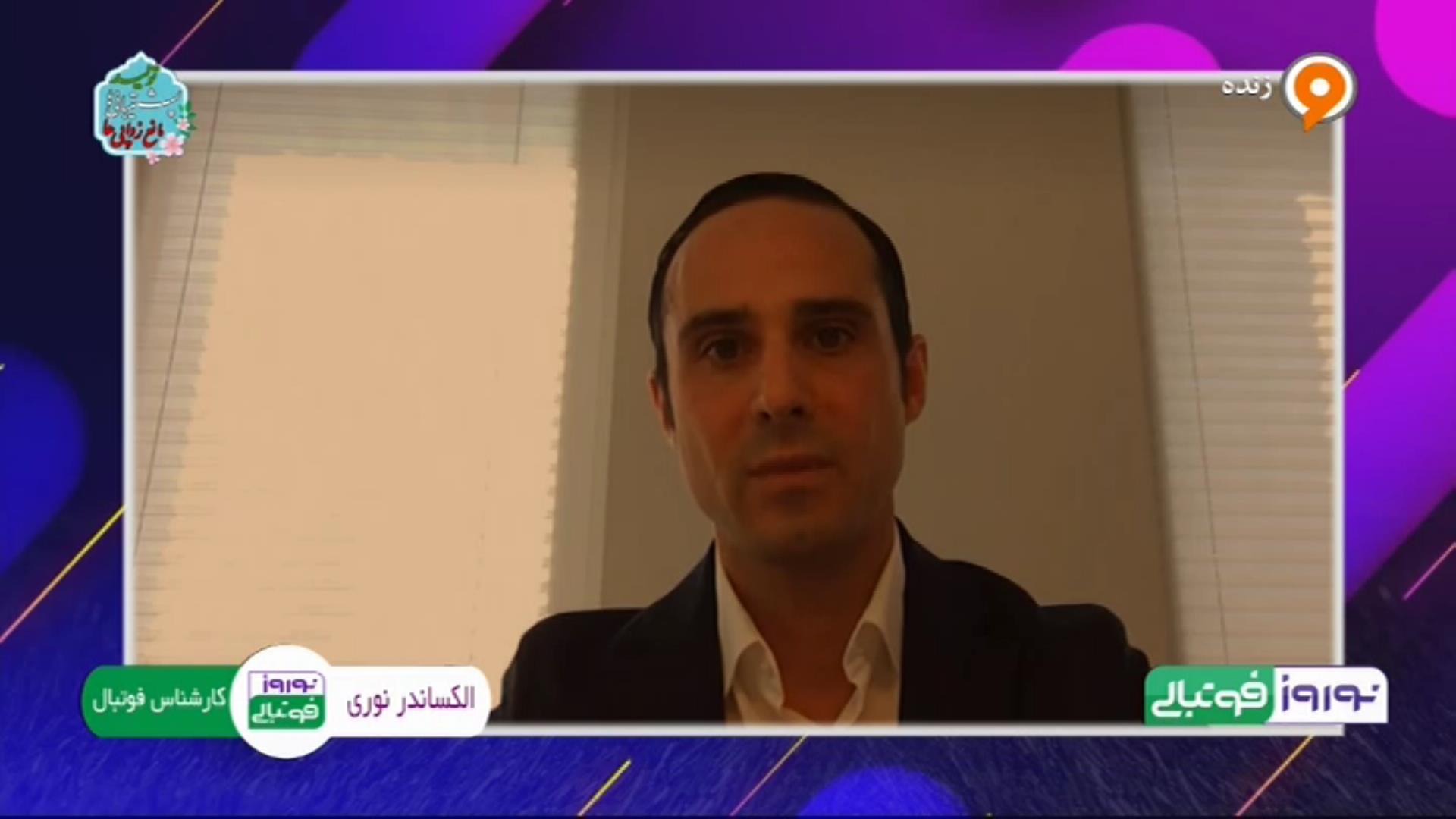 نوروز فوتبالی / الکس نوری: در مجموع از کیفیت بازی ایران مقابل سوریه راضی نبودم