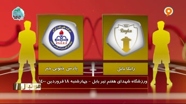 خلاصه بازی رایکا بابل 1-0 پارس جنوبی (لیگ یک)