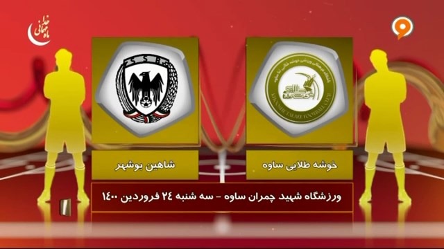 خلاصه بازی خوشه طلایی 0-1 شاهین بوشهر (لیگ یک)