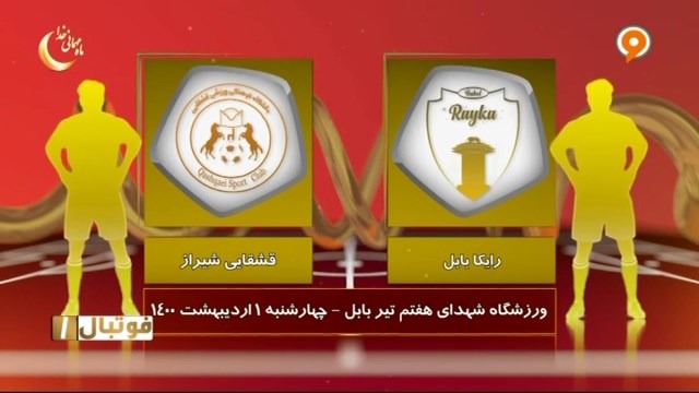 خلاصه بازی رایکا بابل 1-1 قشقایی شیراز (لیگ یک)