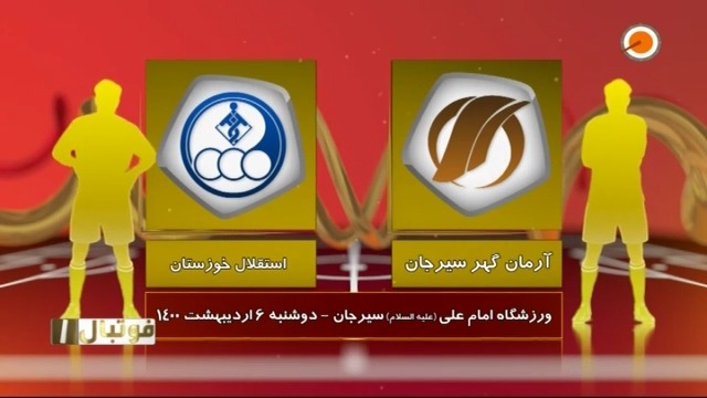 خلاصه بازی آرمان گهر سیرجان 2-0 استقلال خوزستان (لیگ یک)