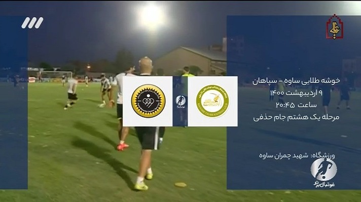فوتبال برتر/ خلاصه و حواشی دیدار خوشه طلایی ساوه 0-2 سپاهان