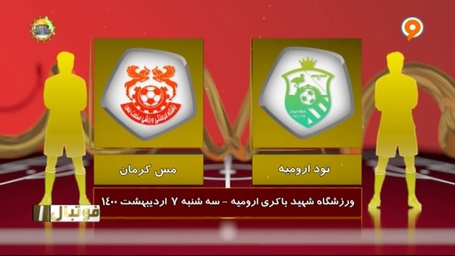 خلاصه بازی نود ارومیه 0-0 مس کرمان (لیگ یک)