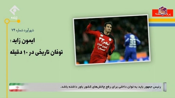 ورزش و مردم/ پرونده ویژه: تغییر سرنوشت شهرآورد از روی نیمکت با تعویض های طلایی