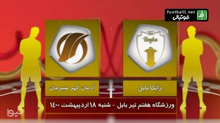 خلاصه بازی رایکا بابل 2-0 آرمان گهر (لیگ یک)