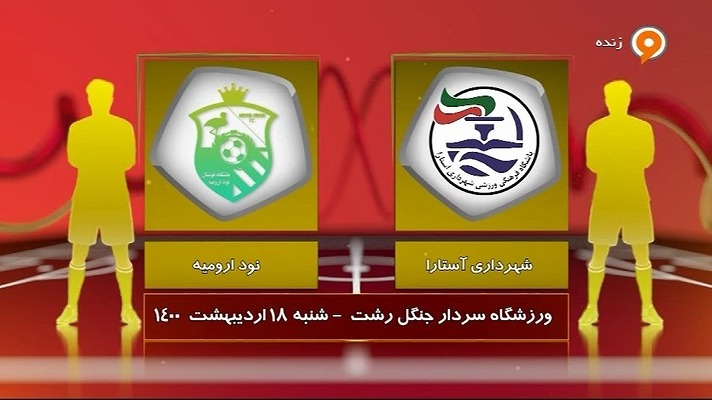 خلاصه بازی شهرداری آستارا 0-1 نود ارومیه (لیگ یک)
