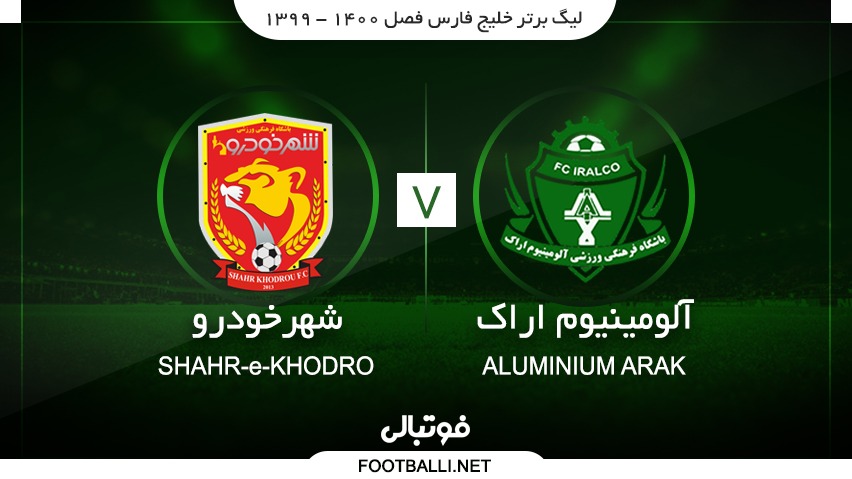 خلاصه بازی آلومینیوم اراک 1-0 شهرخودرو