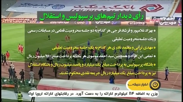 آرای انضباطی دیدار شهرآورد و بازی سپاهان و پرسپولیس اعلام شد