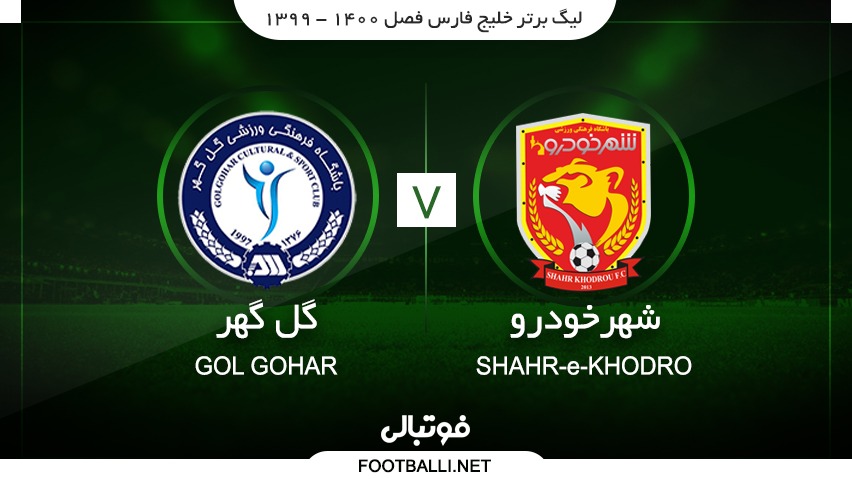 خلاصه بازی شهرخودرو 1-0 گل گهر سیرجان