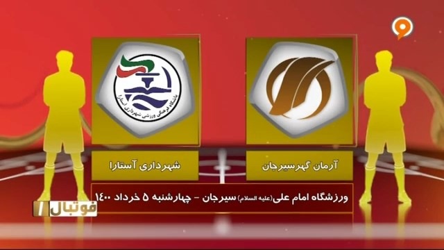 خلاصه بازی آرمان گهر سیرجان 2-0 شهرداری آستارا (لیگ یک)