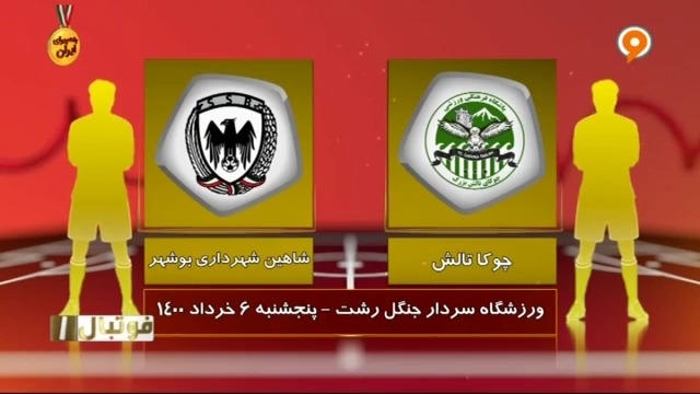 خلاصه بازی چوکای تالش 0-2 شاهین بوشهر (لیگ یک)