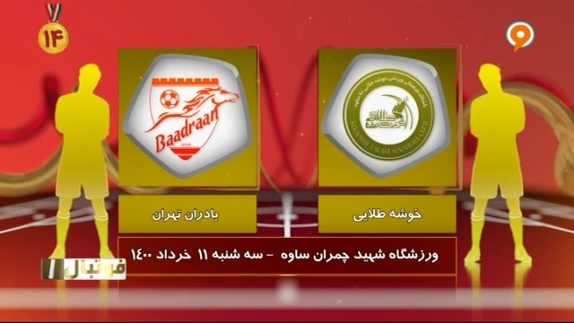 خلاصه بازی خوشه طلایی 2-0 بادران (لیگ یک)