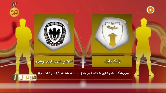 خلاصه بازی رایکا بابل 0-0 شاهین بوشهر (لیگ یک)