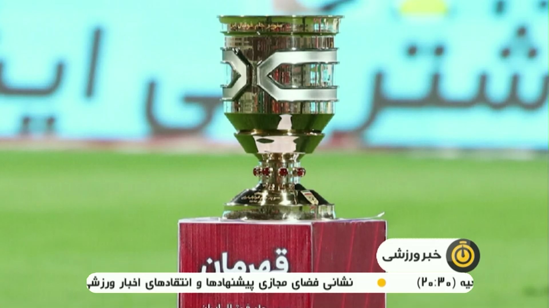 پیش بازی سوپر جام فوتبال ایران / پرسپولیس - تراکتور