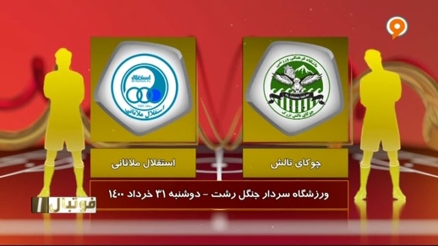 خلاصه بازی چوکای تالش 2-1 استقلال ملاثانی (لیگ یک)