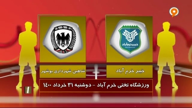 خلاصه بازی خیبر خرم آباد 0-1 شاهین بوشهر (لیگ یک)