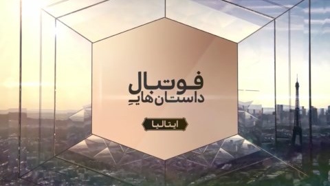 داستان های فوتبال - قسمت دهم (ایتالیا - یک پرتقال کوکی)