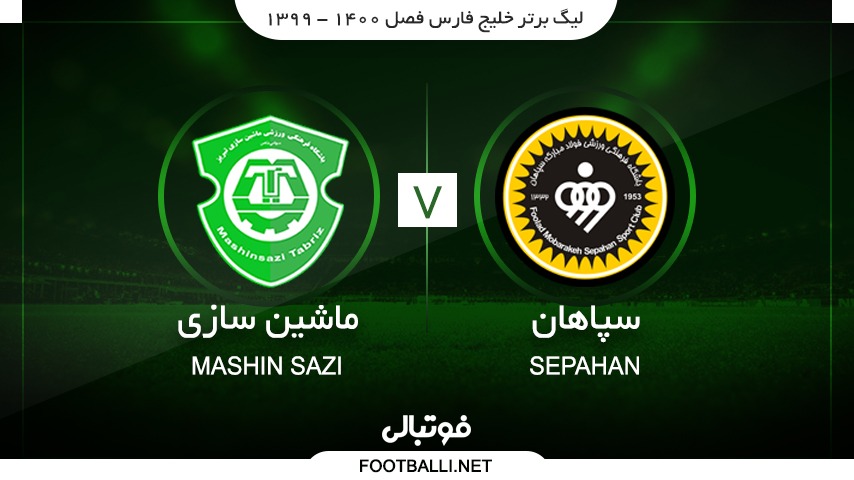 خلاصه بازی سپاهان 1-0 ماشین سازی تبریز فوتبالی | 