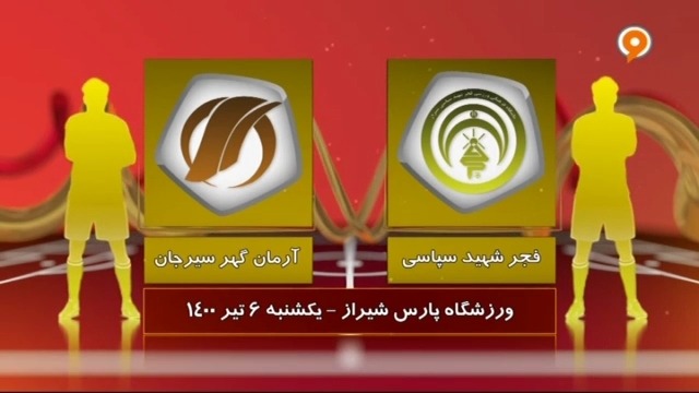خلاصه بازی فجر سپاسی 2-1 آرمان گهر (لیگ یک)
