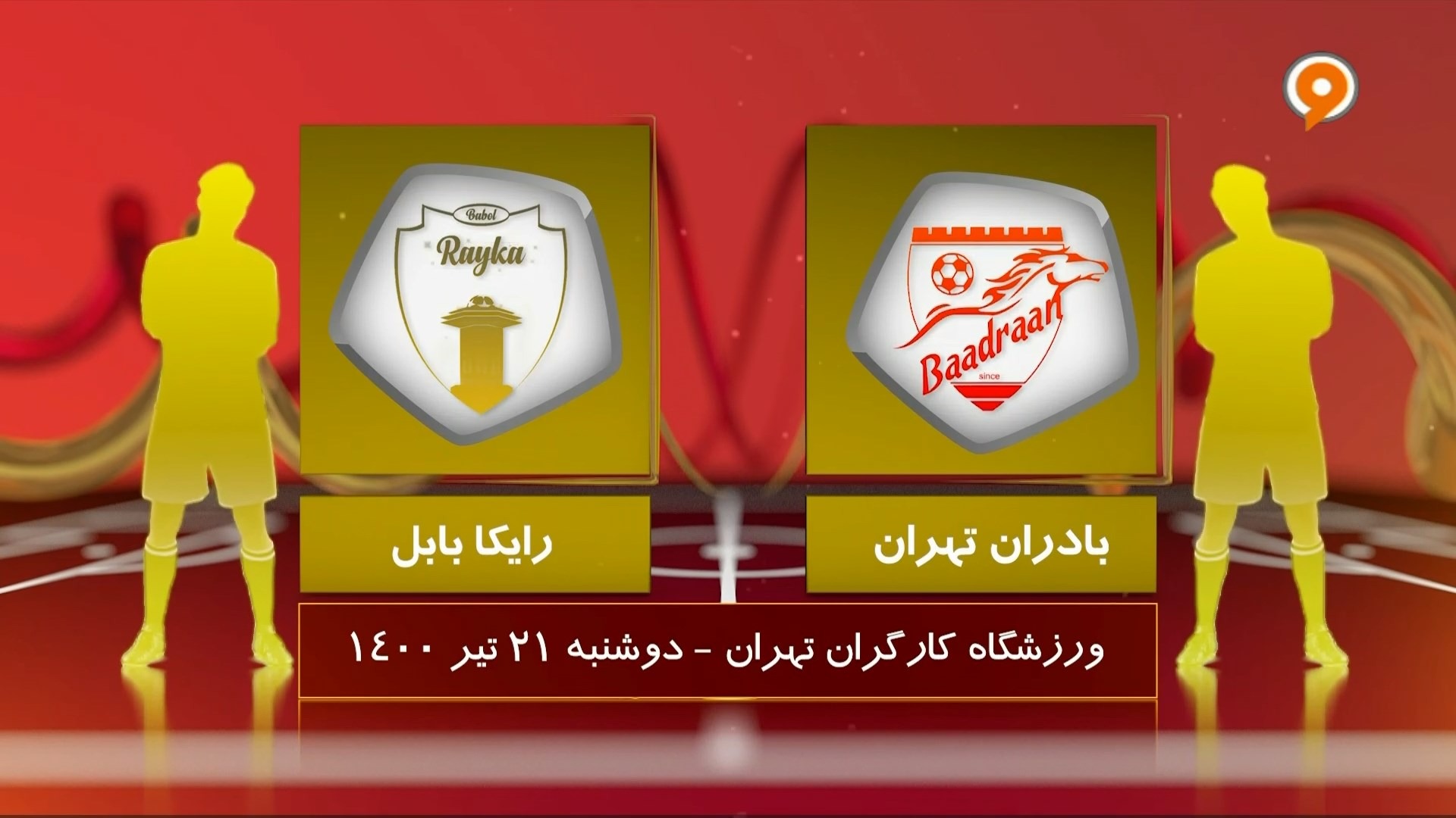 خلاصه بازی بادران 3-1 رایکا بابل (لیگ یک)