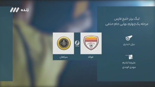 فوتبال برتر/ کارشناسی داوری بازی فولاد و سپاهان در جام حذفی