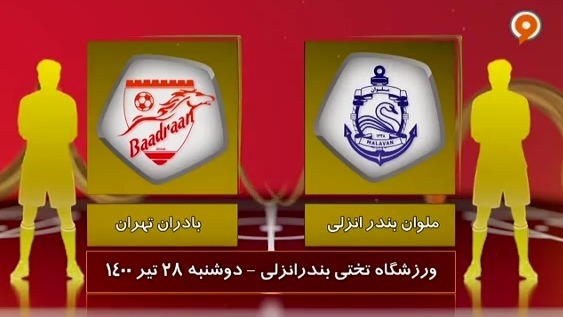 خلاصه بازی ملوان 0-1 بادران (لیگ یک)