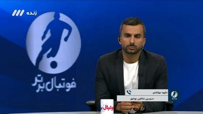 فوتبال برتر/ گفت و گو با داوود مهابادی سرمربی شاهین بوشهر