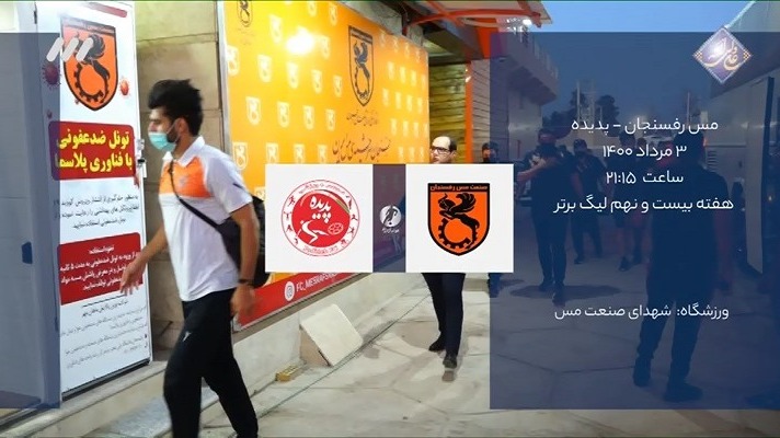 فوتبال برتر/ خلاصه و حواشی بازی مس رفسنجان 2-1 پدیده