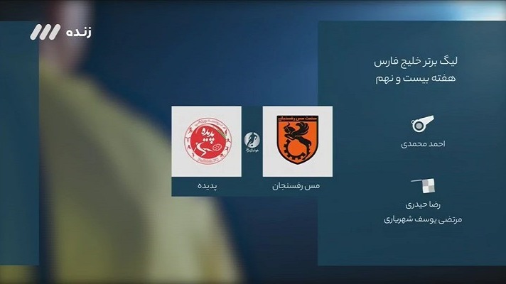 فوتبال برتر/ کارشناسی داوری دیدار مس - پدیده و نفت م.س - گل گهر و ماشین سازی - پیکان