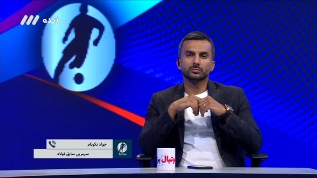 فوتبال برتر/ گفتگوی جنجالی با جواد نکونام درباره جدایی از فولاد