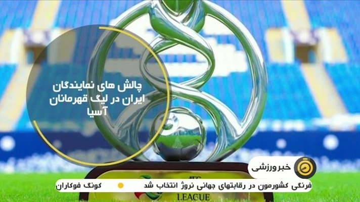 ناآمادگی باشگاه های ایرانی برای شروع دیدارهای لیگ قهرمانان آسیا