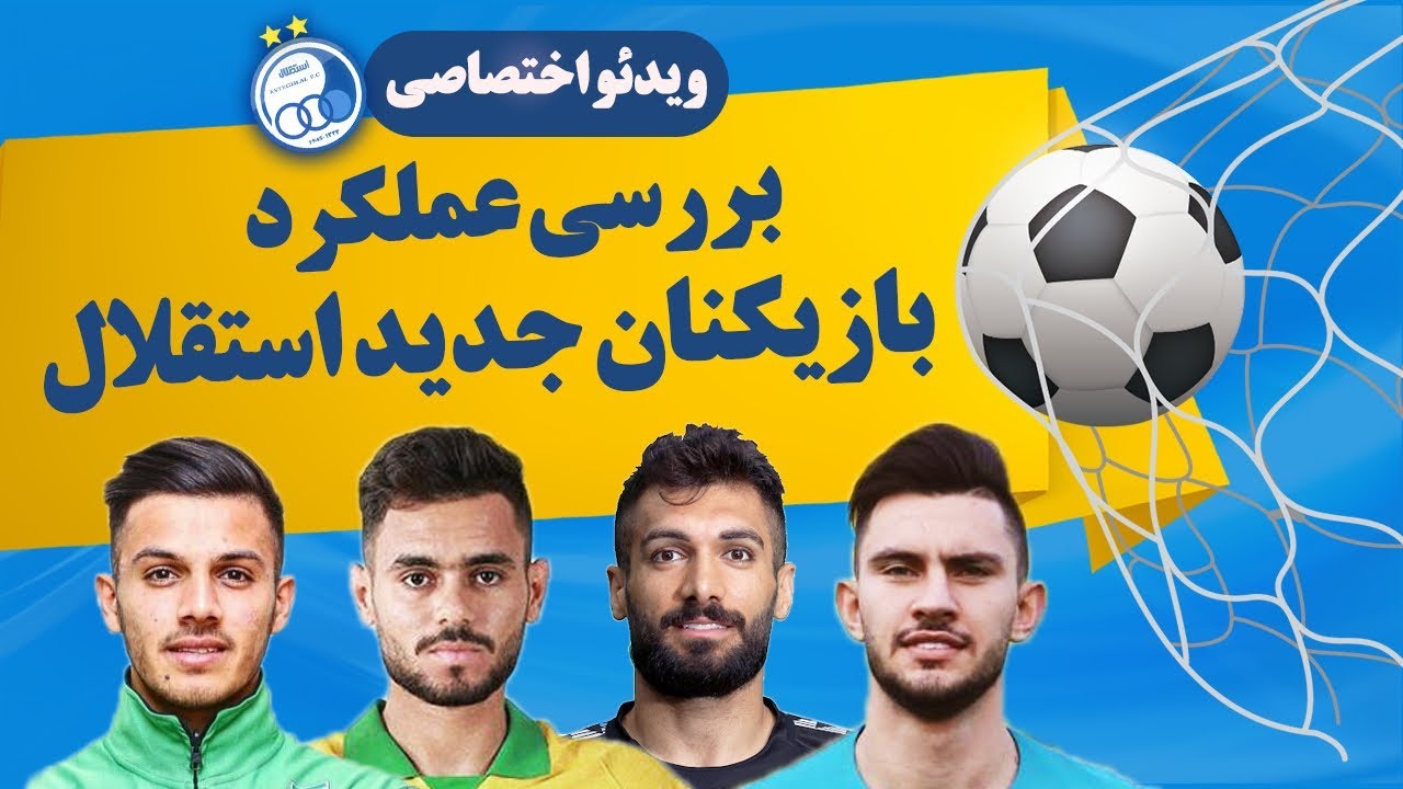 بررسی عملکرد بازیکنان جدید استقلال