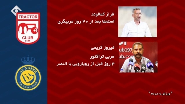ورزش و مردم / موشن گرافی آمار و ارقام بازی تراکتور و النصر