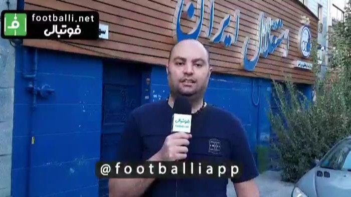 گزارش گزارشگر فوتبالی درباره آخرین وضعیت باشگاه استقلال