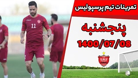 تمرین پنجشنبه پرسپولیس برای تقابل با الهلال