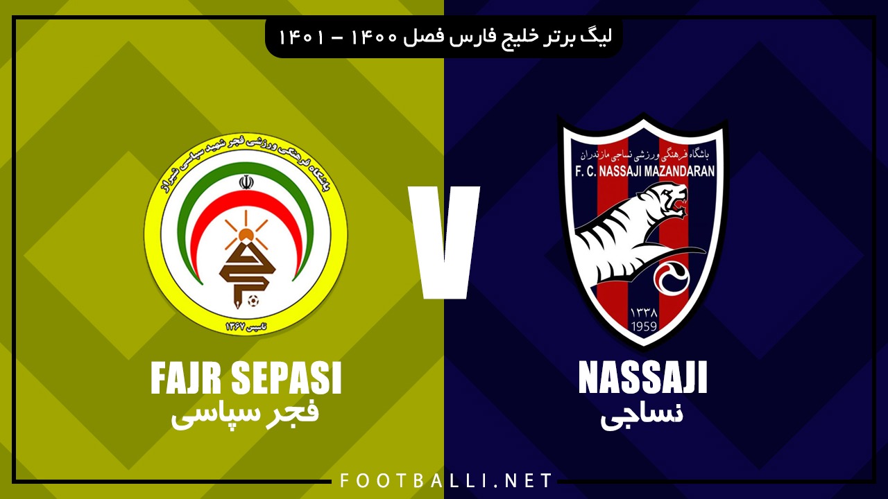 خلاصه بازی نساجی مازندران 1-0 فجر سپاسی