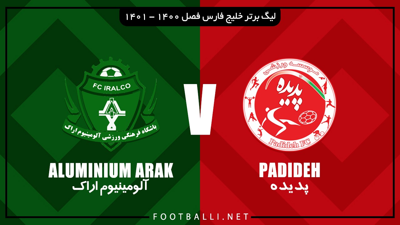 خلاصه بازی شهر خودرو 0-0 آلومینیوم اراک