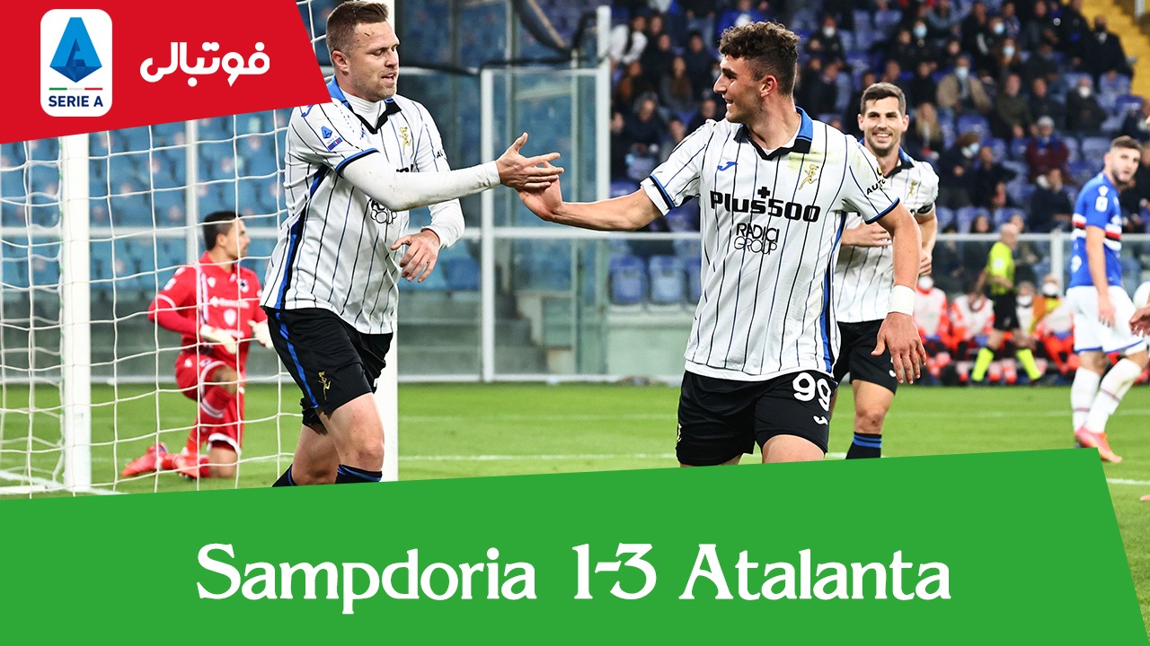 خلاصه بازی سمپدوریا 1-3 آتالانتا