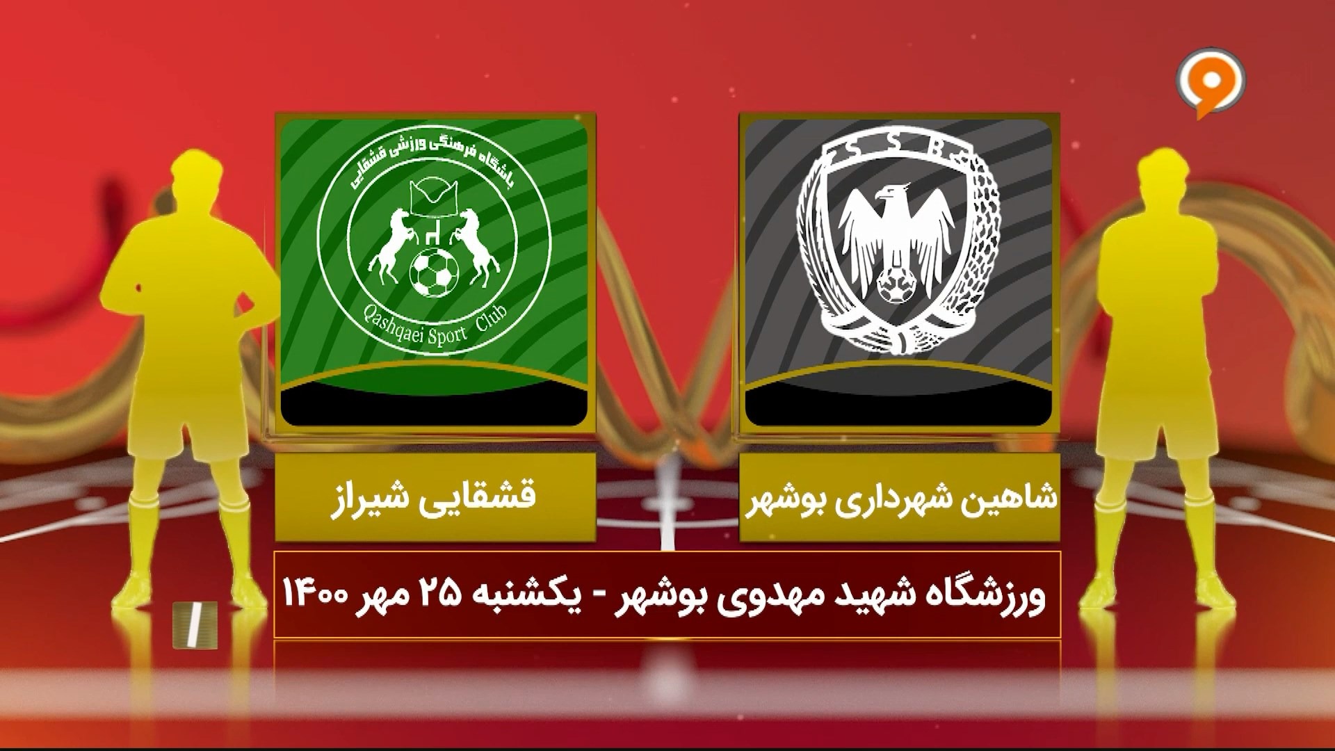 فوتبال یک/ خلاصه بازی شاهین بوشهر 1-2 قشقایی شیراز