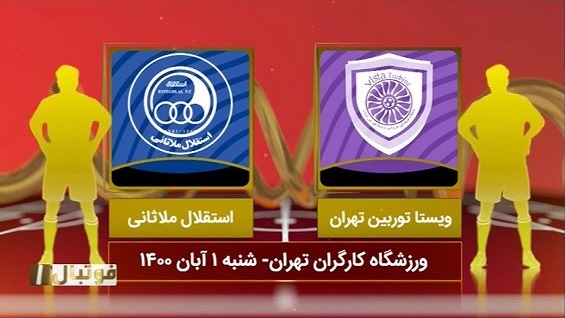 فوتبال یک/ خلاصه بازی ویستا توربین 0-0 استقلال ملاثانی