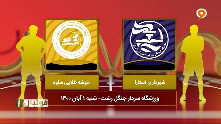 فوتبال یک/ خلاصه بازی شهرداری آستارا 1-0 خوشه طلایی ساوه