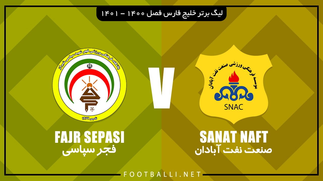 خلاصه بازی صنعت نفت آبادان 0-2 فجر سپاسی