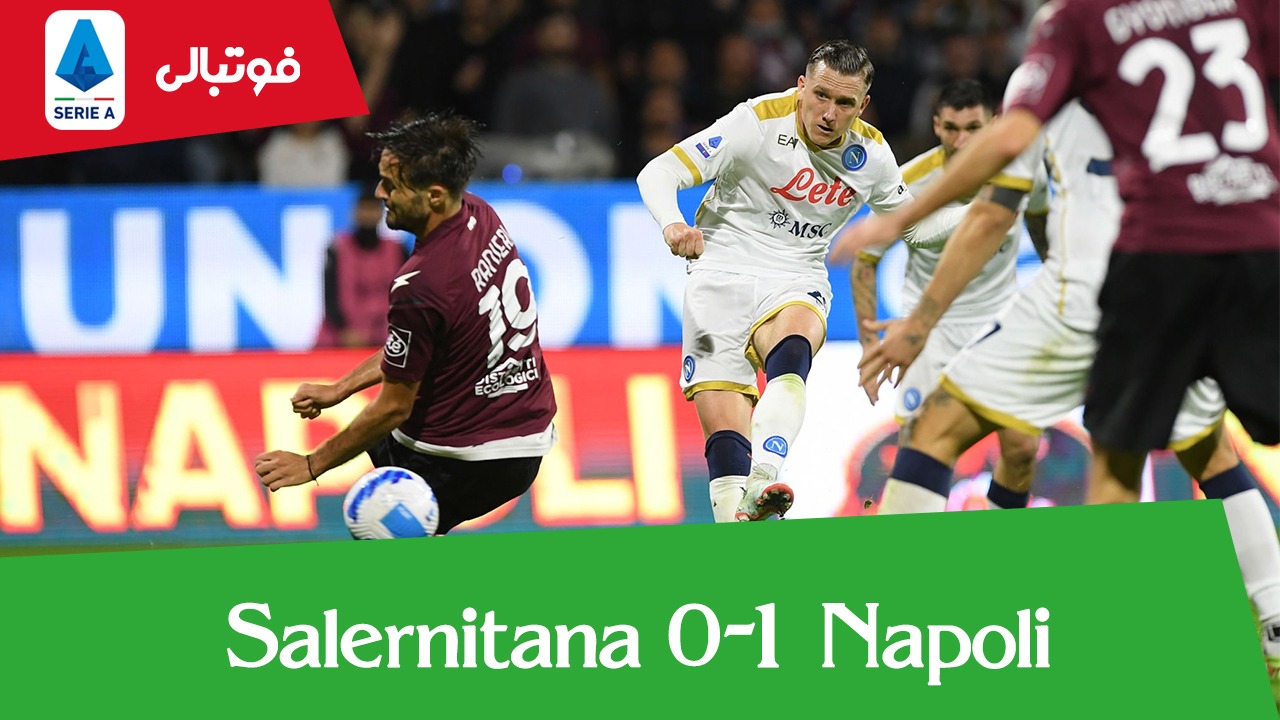 خلاصه بازی سالرنیتانا 0-1 ناپولی