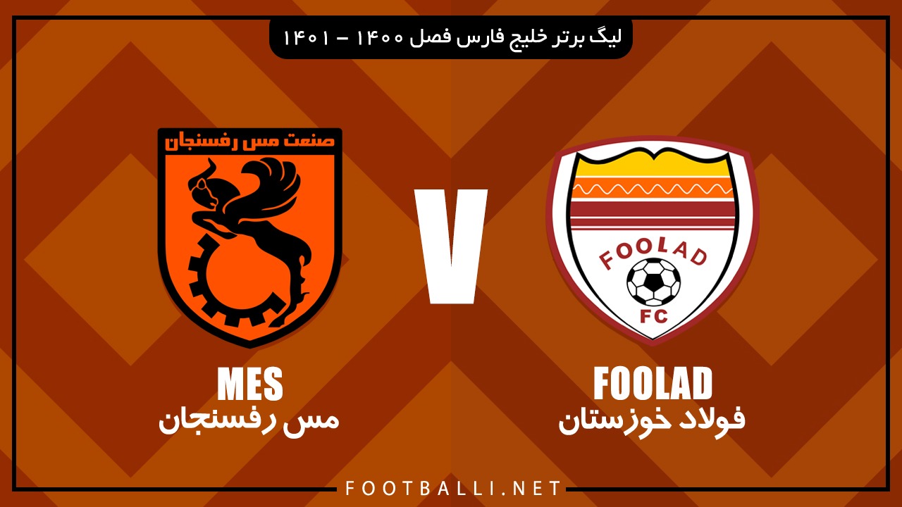 خلاصه بازی فولاد خوزستان 2-1 مس رفسنجان