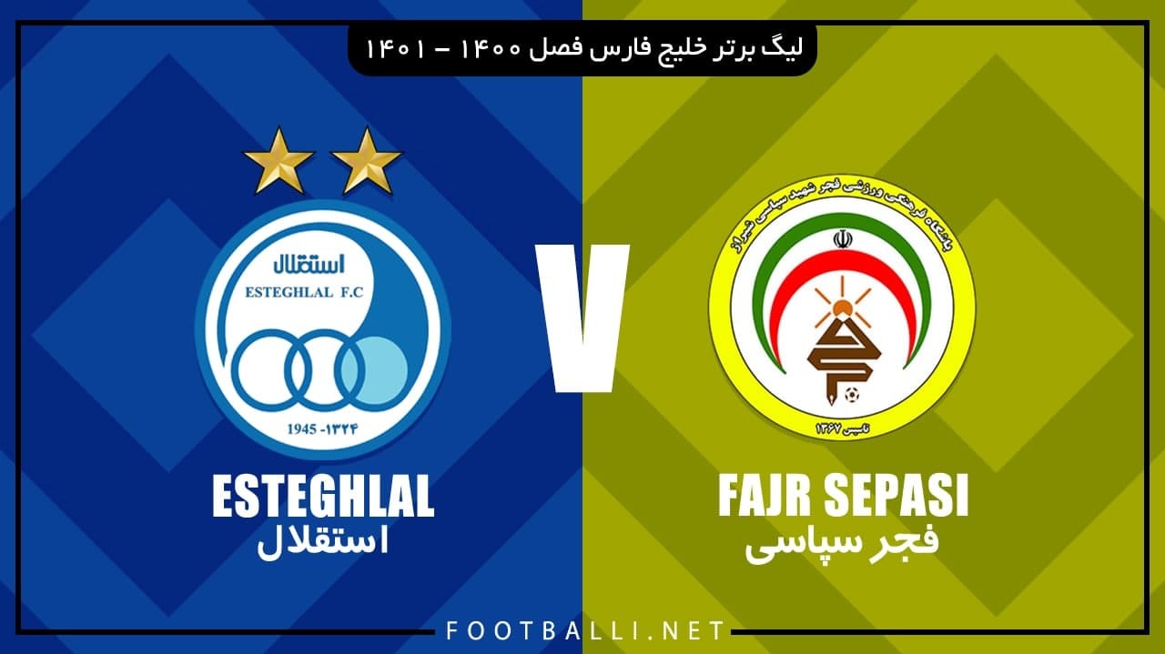 خلاصه بازی فجر سپاسی 1-1 استقلال