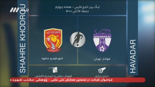 فوتبال برتر / کارشناسی داوری بازی هوادار و شهر خودرو