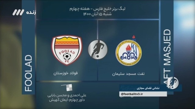 فوتبال برتر / کارشناسی داوری بازی مس رفسنجان و آلومینیوم ، نفت مسجدسلیمان و فولاد