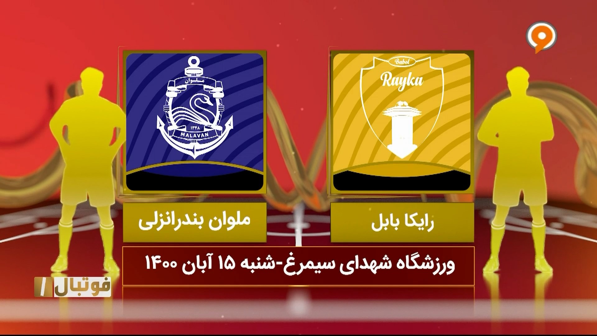 خلاصه بازی رایکا بابل 0-0 ملوان (لیگ یک)